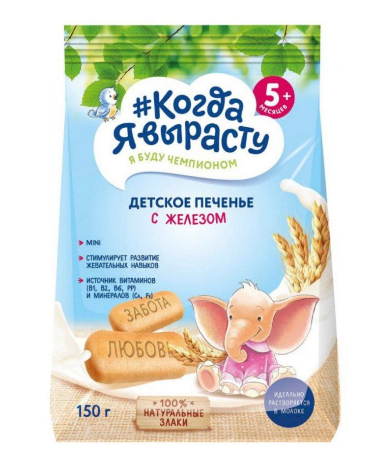 Когда Я Вырасту детское печенье с железом, с 5+ месяцев, 150 гр.